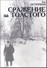 Srazhenie za Tolstogo (istorija vykhoda Polnogo 90-tomnogo sobranija sochinenij L.N.Tolstogo: 1928-1958)