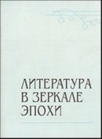 Literatura v zerkale epokhi. Sbornik statej k jubileju professora I.P. Kuprijanovoj