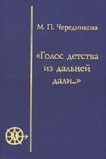 Голос детства из дальней дали... (игра, магия, миф в детской культуре)