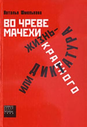 Во чреве мачехи, или Жизнь - диктатура красного