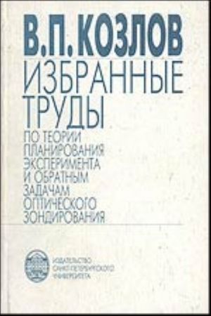 Избранные труды по теории планирования эксперимента и обратным задачам оптического зондирования