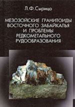Mezozojskie granitoidy Vostochnogo Zabajkalja i problemy redkometalnogo rudoobrazovanija
