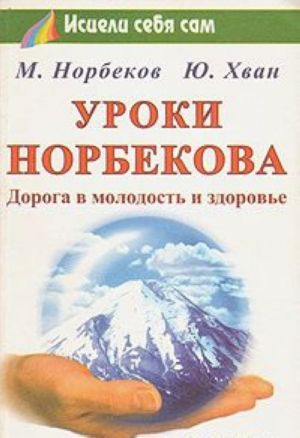 Уроки Норбекова: дорога в молодость и здоровье.