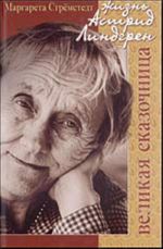 Velikaja skazochnitsa. Zhizn Astrid Lindgren