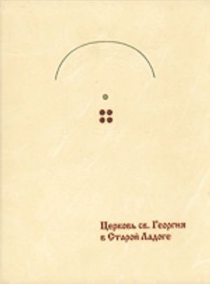 Церковь св. Георгия в Старой Ладоге История, архтектура, фрески XII в.