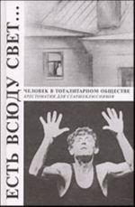 Есть всюду свет... Человек в тоталитарном обществе (советский период). Хрестоматия для старшеклассников