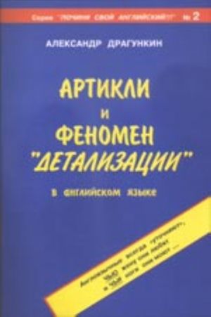 Artikli i fenomen "detalizatsii" v anglijskom jazyke (vyp. 2 serii) serija "Pochini svoj anglijskij!"