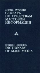 Англо-русский словарь по средствам массовой информации. Ок. 12000 слов.