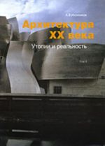 Архитектура XX в.: Утопии и реальность. В 2-х тт. Т. 2 (1225 иллюстраций.)