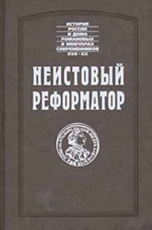 Neistovyj reformator