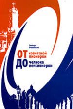 От советской пионерки до челнока-пенсионерки (кн.2) 1973-1994 (мой дневник)