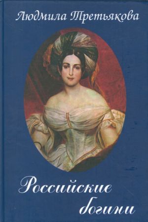 Российские богини. Новеллы о женских судьбах.