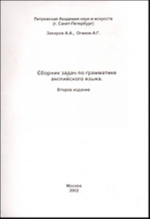 Sbornik zadach po grammatike anglijskogo jazyka