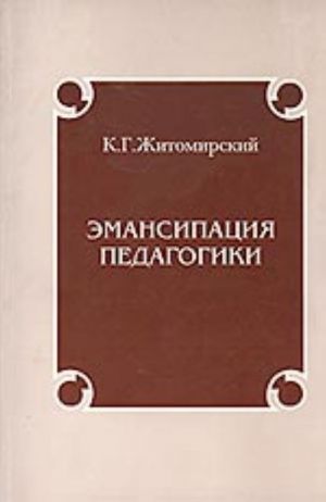 Emansipatsija pedagogiki. Pedagogicheskie stati, glavy iz knig "Molokh XX veka (Pravopisanie)"