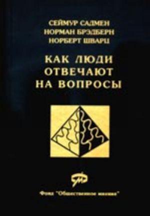 Kak ljudi otvechajut na voprosy Primenenie kognitivnogo analiza v massovykh obsledovanijakh