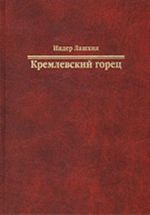 Кремлевский горец (как и почему Сталин оказался преемником Ленина)