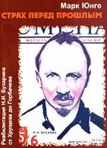 Страх перед прошлым. Реабилитация Н.И.Бухарина от Хрущева до Горбачева