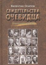 Svidetelstva ochevidtsa. Iz vospominanij i dnevnikov. (20 memuarnykh portretov glazami izdatelja i pisatelja)