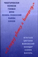 A serdtse rvetsja k vystrelu... (Chebotarevskaja, Poljakov, Gofman, Muni, Lozina-Lozinskij, Lvova, Knjazev)