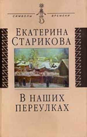 В наших переулках (биографические записи)