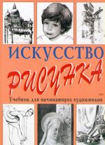 Искусство рисунка. Учебник для начинающих художников.