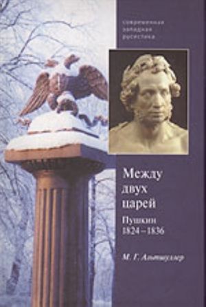 Между двух царей. Пушкин в 1824-1936 гг.