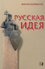 Русская идея