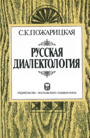 Русская диалектология.