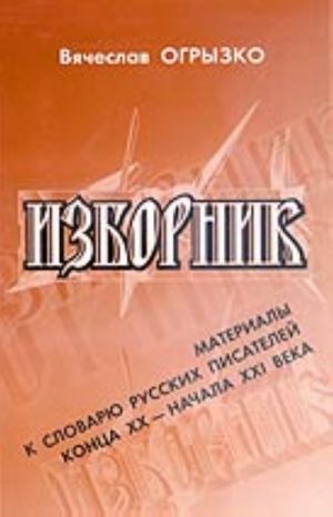 Изборник. Материалы к словарю русских писателей конца XX - начала XXI века