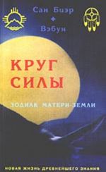 Krug sily. Zodiak Materi-Zemli (netraditsionnaja "astrologija" v ezotericheskikh uchenijakh amerikanskikh indejtsev)