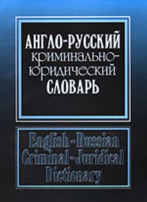 Англо-русский криминально-юридический словарь