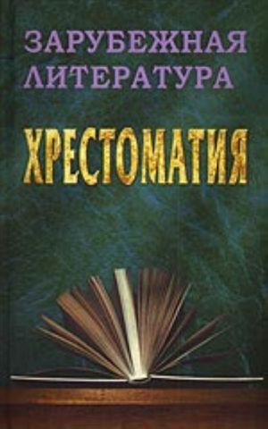 Zarubezhnaja literatura. Khrestomatija. (uchebnoe posobie)