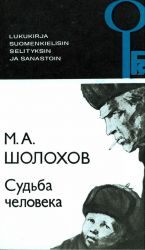 Судьба человека. Адаптированный текст (с ударениями, комментариями на финском языке и словарем).