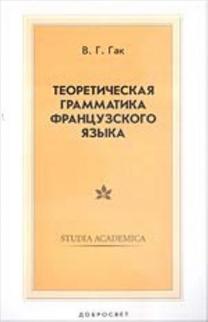 Teoreticheskaja grammatika frantsuzskogo jazyka (3-e izd.) Uchebnik dlja vuzov