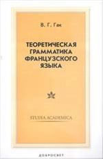 Teoreticheskaja grammatika frantsuzskogo jazyka (3-e izd.) Uchebnik dlja vuzov