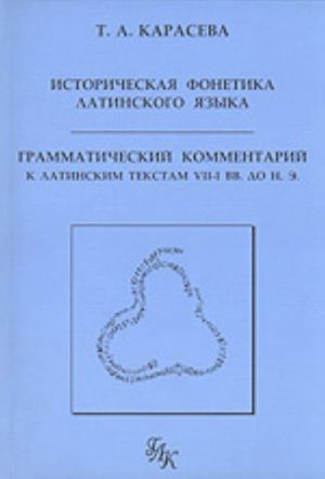 Istoricheskaja fonetika latinskogo jazyka. Grammaticheskij kommentarij k latinskim tekstam VII-I vv. do n.e.