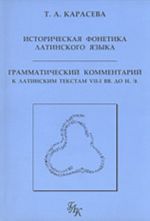 Istoricheskaja fonetika latinskogo jazyka. Grammaticheskij kommentarij k latinskim tekstam VII-I vv. do n.e.