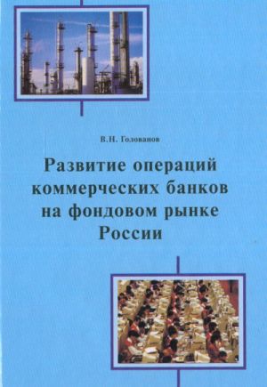 Развитие операций коммерческих банков на фондовом рынке России