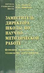 Zamestitel direktora shkoly po nauchno-metodicheskoj rabote (funktsii, polnomochija, tekhnologija dejatelnosti)