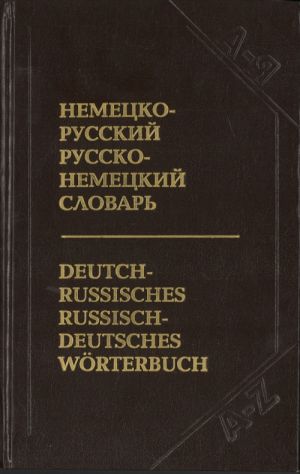 Nemetsko-russkij, russko-nemetskij slovar(svyshe 40 tysjach slov i vyrazhenij)