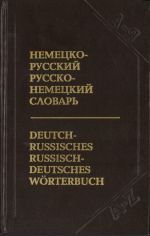 Немецко-русский, русско-немецкий словарь(свыше 40 тысяч слов и выражений)