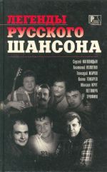 Легенды русского шансона. Иллюстрированная история "русского шансона".