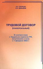 Trudovoj dogovor (universalnyj). V sootvetstvii s Trudovym kodeksom RF, vstupivshim v silu s 1 fevralja 2002 g.