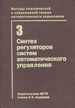 Metody klassicheskoj i sovremennoj teorii avtomaticheskogo upravlenija. V 5-ti tt. T.3. Sintez reguljatorov sistem avtomaticheskogo upravlenija