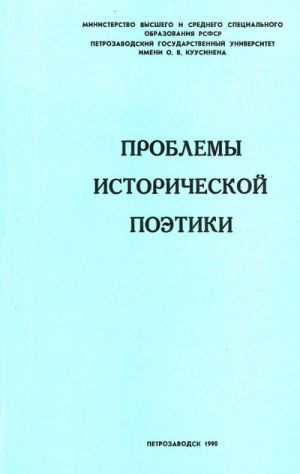 Problemy istoricheskoj poetiki. Mezhvuzovskij sbornik.