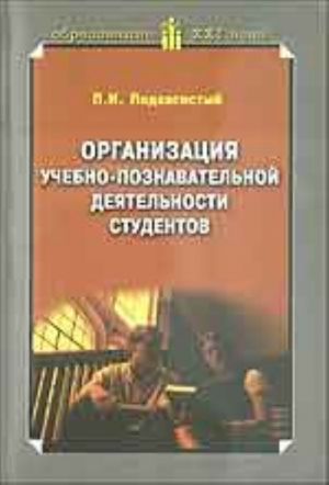 Организация учебно-познавательной деятельности студентов (учебное пособие)