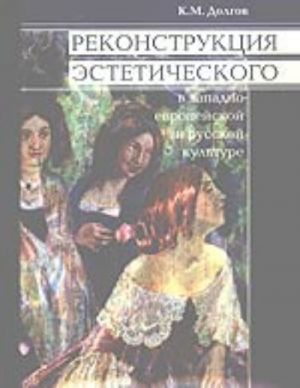 Rekonstruktsija esteticheskogo v zapadno-evropejskoj i russkoj kulture