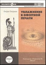 Увлажнение в офсетной печати (кн.13 серии)