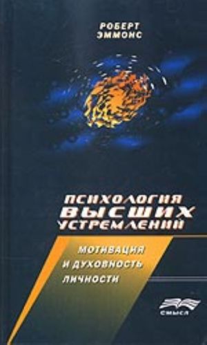 Психология высших устремлений: мотивация и духовность личности