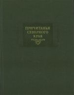 Причитанья Северного края. Т.1. Похоронные причитанья.